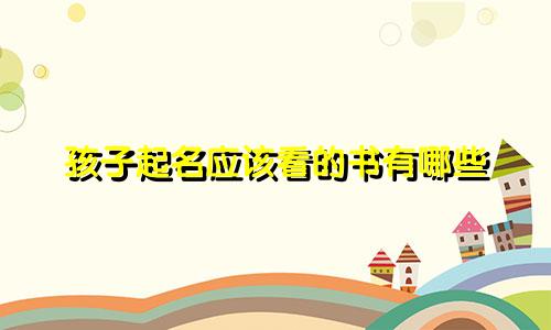 孩子起名应该看的书有哪些