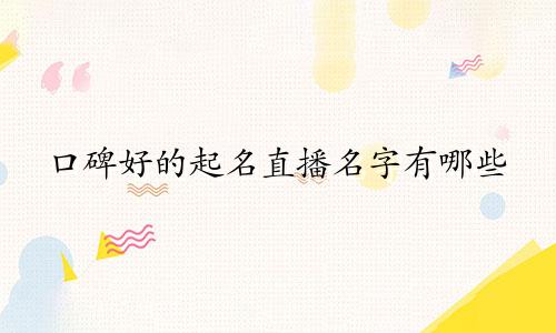 口碑好的起名直播名字有哪些