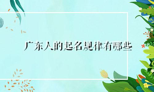 广东人的起名规律有哪些