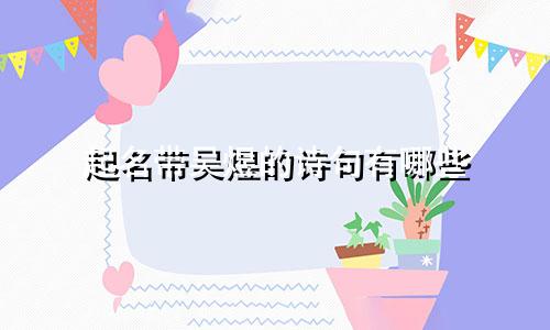 起名带吴煜的诗句有哪些