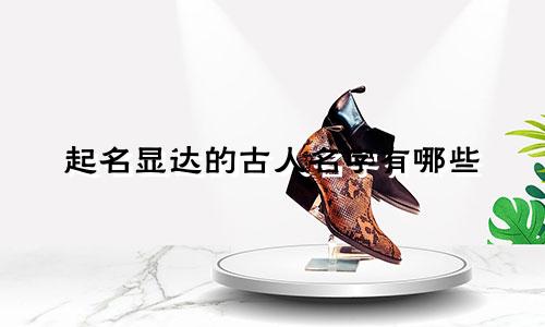 起名显达的古人名字有哪些