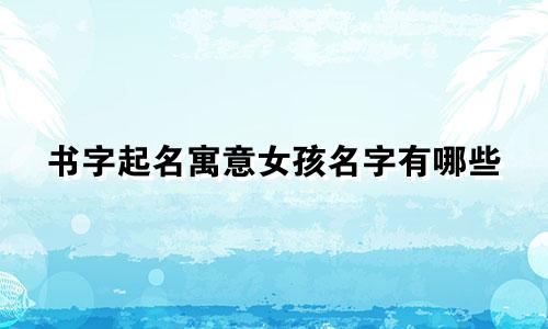 书字起名寓意女孩名字有哪些