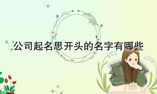 公司起名思开头的名字有哪些