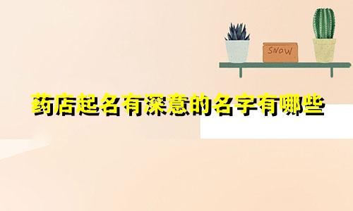 药店起名有深意的名字有哪些