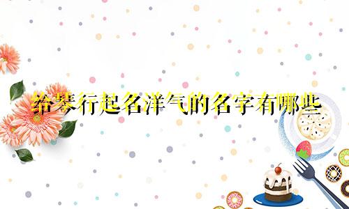 给琴行起名洋气的名字有哪些