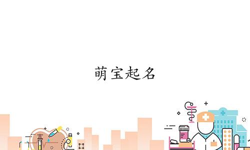 萌宝起名 洋气的名字有哪些