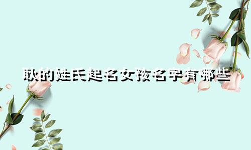 耿的姓氏起名女孩名字有哪些