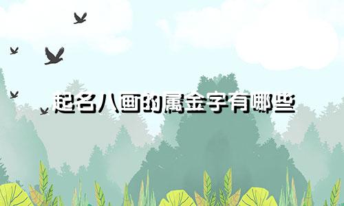 起名八画的属金字有哪些