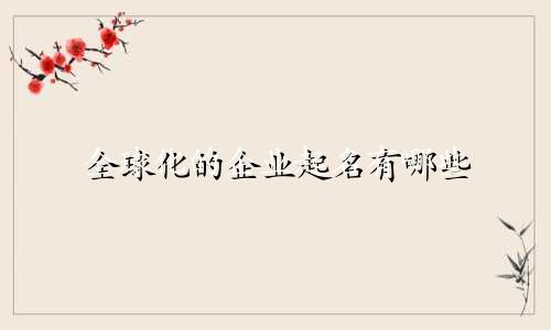 全球化的企业起名有哪些