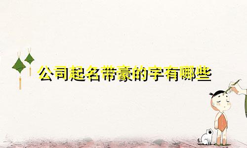 公司起名带豪的字有哪些