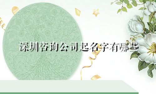 深圳咨询公司起名字有哪些