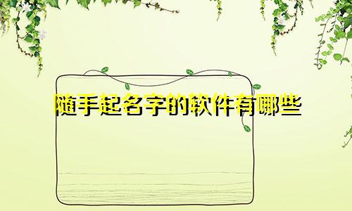 随手起名字的软件有哪些