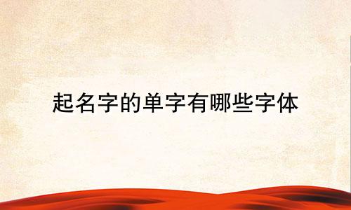起名字的单字有哪些字体