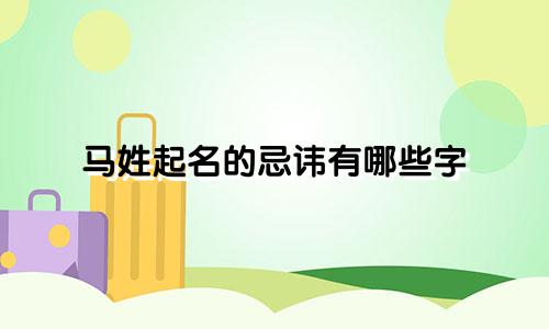 马姓起名的忌讳有哪些字
