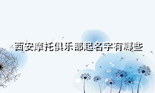西安摩托俱乐部起名字有哪些