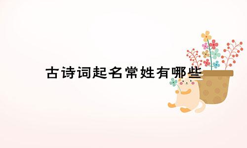 古诗词起名常姓有哪些