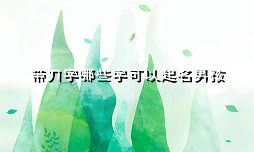 带刀字哪些字可以起名男孩