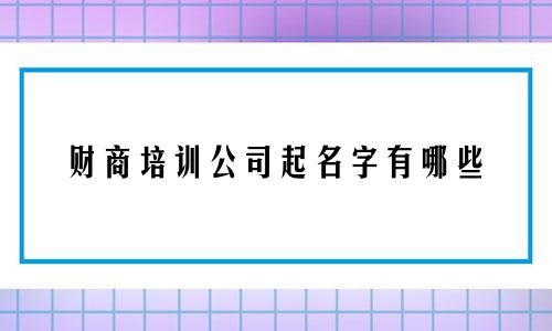 财商培训公司起名字有哪些