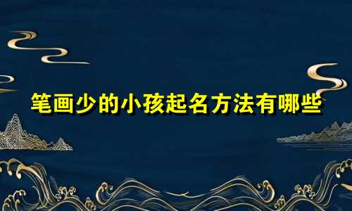 笔画少的小孩起名方法有哪些