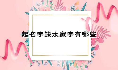 起名字缺水家字有哪些