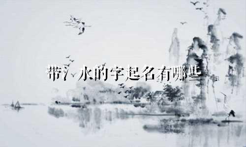 带氵水的字起名有哪些