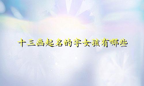 十三画起名的字女孩有哪些