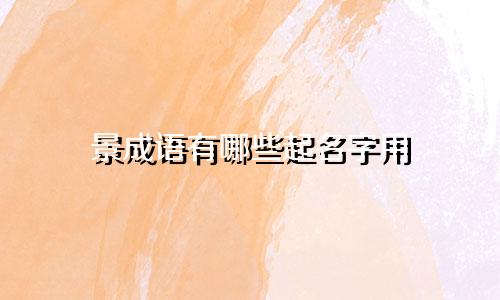 景成语有哪些起名字用