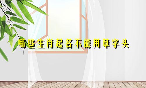 哪些生肖起名不能用草字头