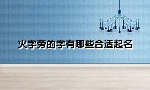 火字旁的字有哪些合适起名