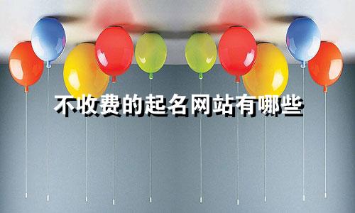 不收费的起名网站有哪些