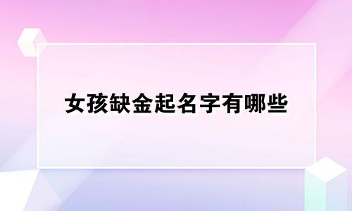 女孩缺金起名字有哪些