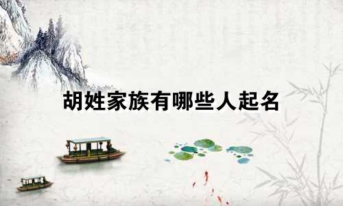 胡姓家族有哪些人起名
