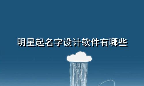 明星起名字设计软件有哪些