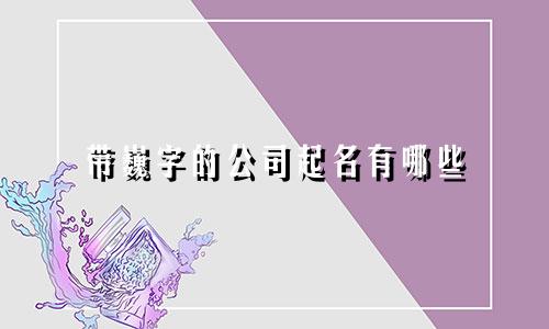 带巍字的公司起名有哪些