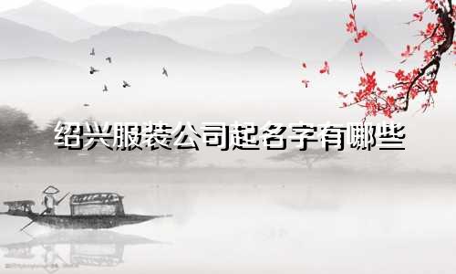 绍兴服装公司起名字有哪些