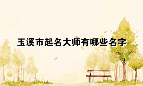 玉溪市起名大师有哪些名字