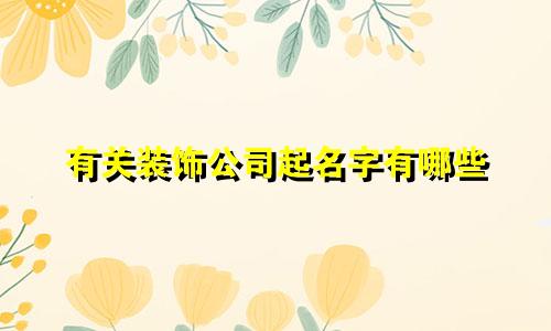 有关装饰公司起名字有哪些