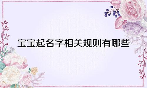 宝宝起名字相关规则有哪些