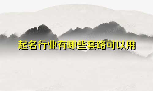 起名行业有哪些套路可以用
