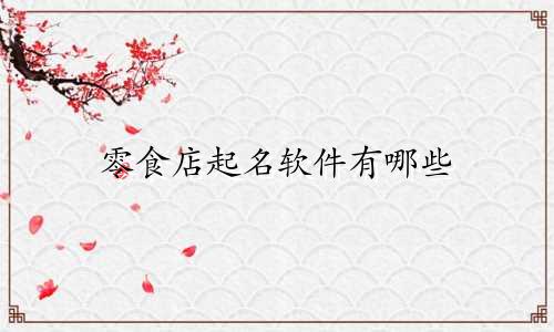 零食店起名软件有哪些