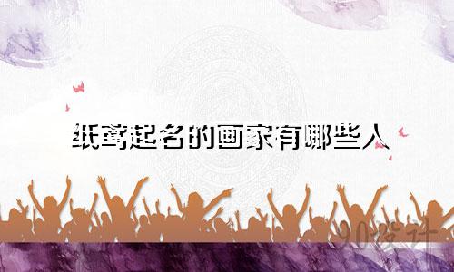 纸鸢起名的画家有哪些人