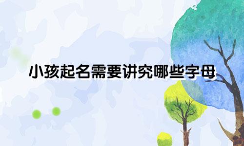 小孩起名需要讲究哪些字母