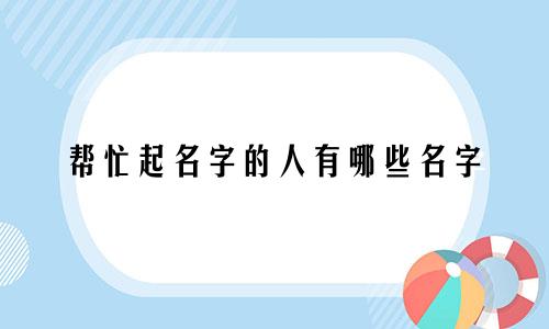 帮忙起名字的人有哪些名字