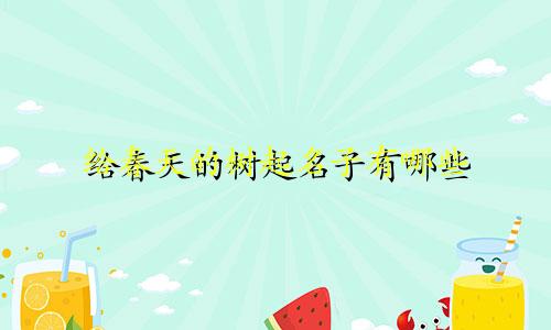 给春天的树起名子有哪些