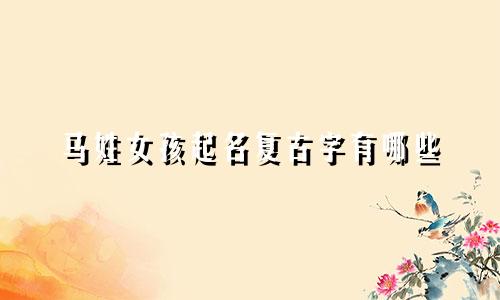马姓女孩起名复古字有哪些