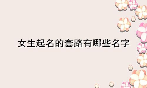 女生起名的套路有哪些名字
