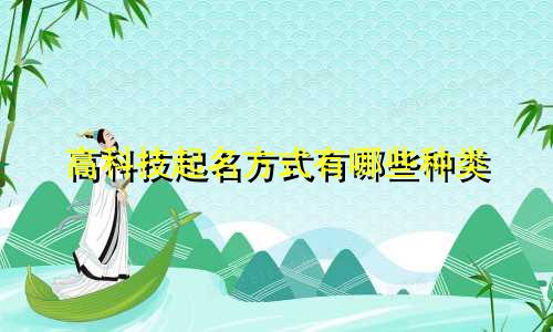 高科技起名方式有哪些种类