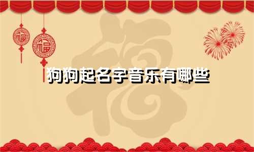 狗狗起名字音乐有哪些
