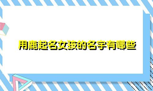 用鹿起名女孩的名字有哪些