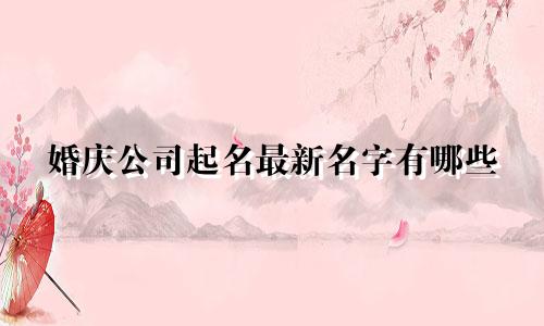 婚庆公司起名最新名字有哪些